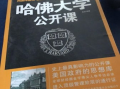 哈佛大学公开课视频,探索知识殿堂的智慧之旅